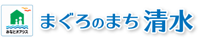 まぐろのまち清水